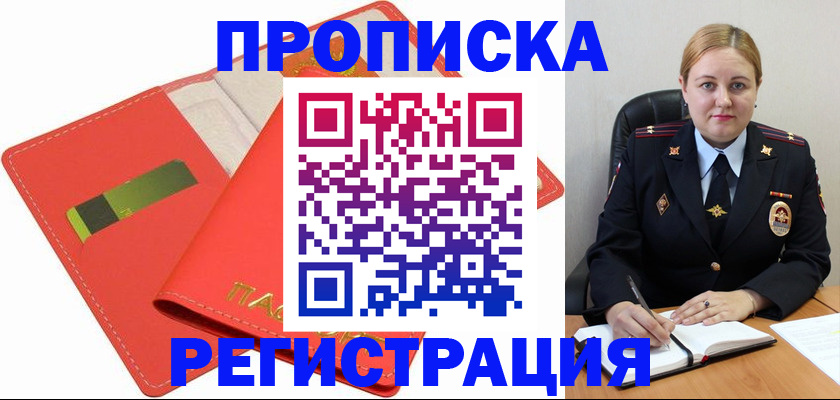 прописка от собственника в Омске